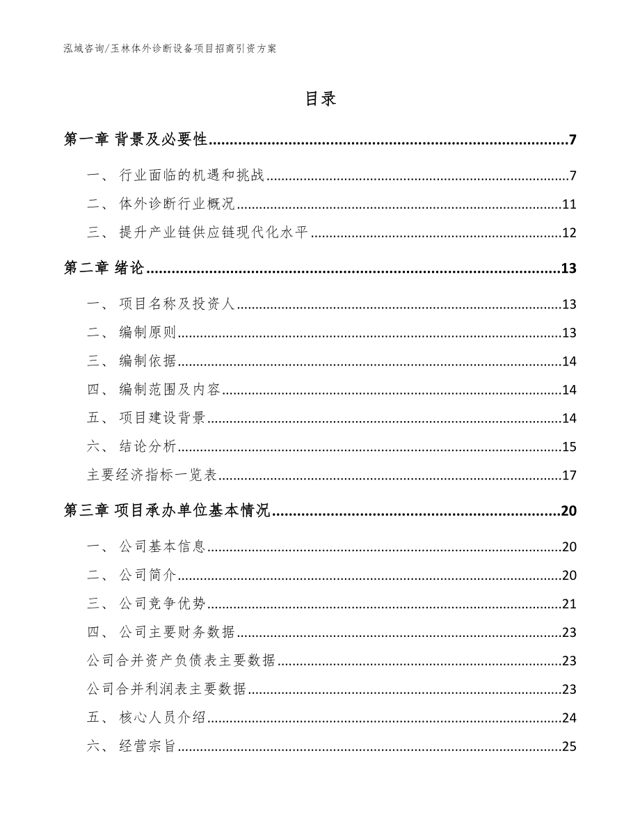 玉林体外诊断设备项目招商引资方案_第1页