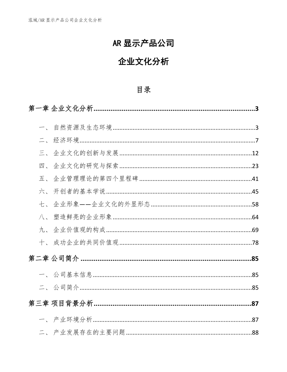 AR显示产品公司企业文化分析【范文】_第1页