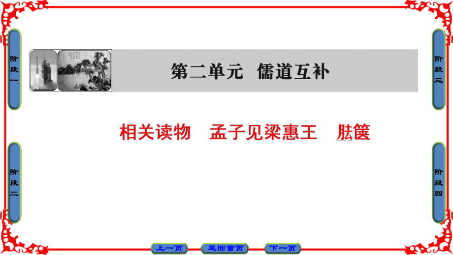 人教版語文選修中國(guó)文化經(jīng)典課件第2單元相關(guān)讀物孟子見梁惠王胠篋_第1頁