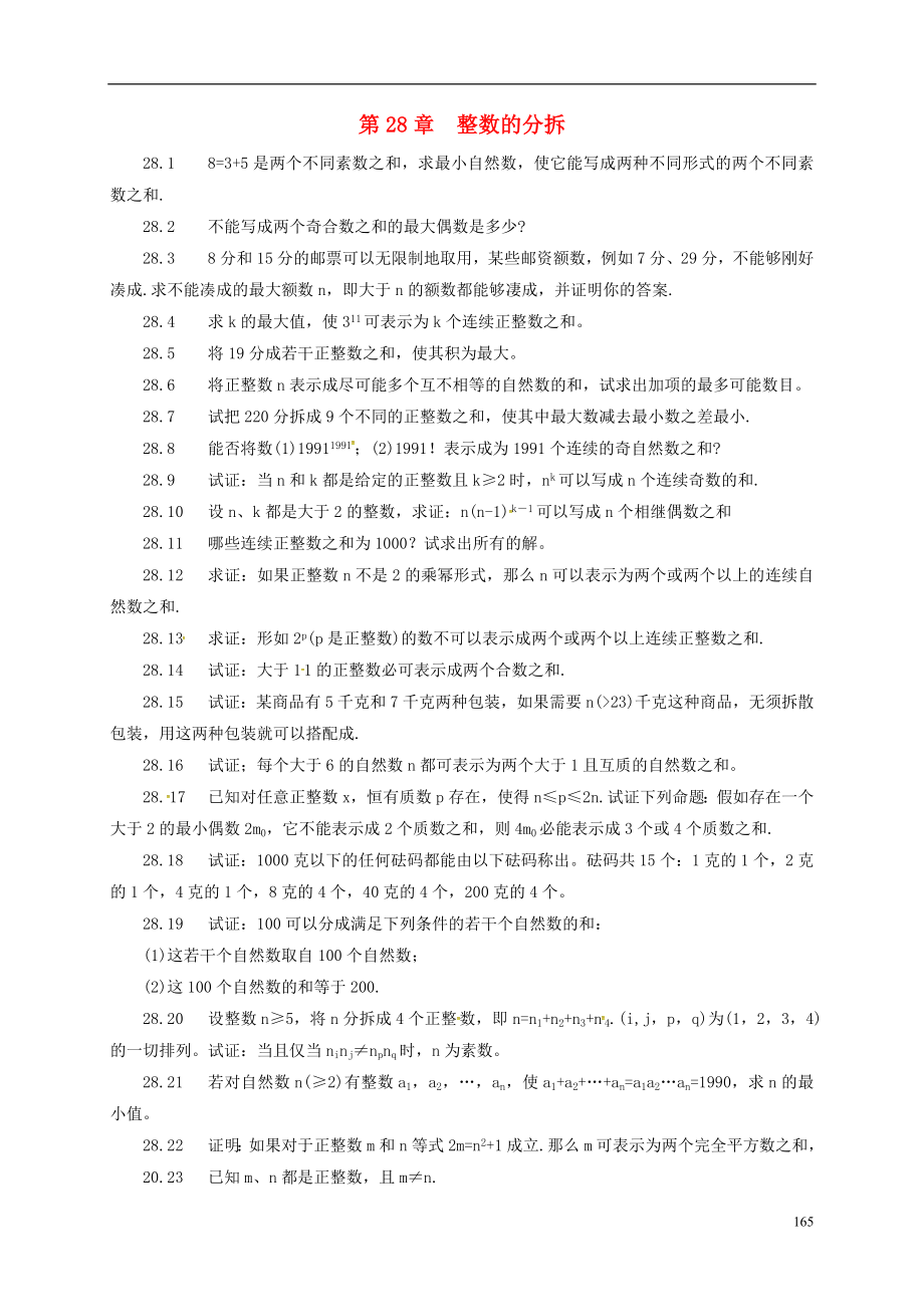 山東省諸城市桃林鎮(zhèn)中考數(shù)學(xué) 第28章 整數(shù)的分拆復(fù)習(xí)題（無(wú)答案）_第1頁(yè)