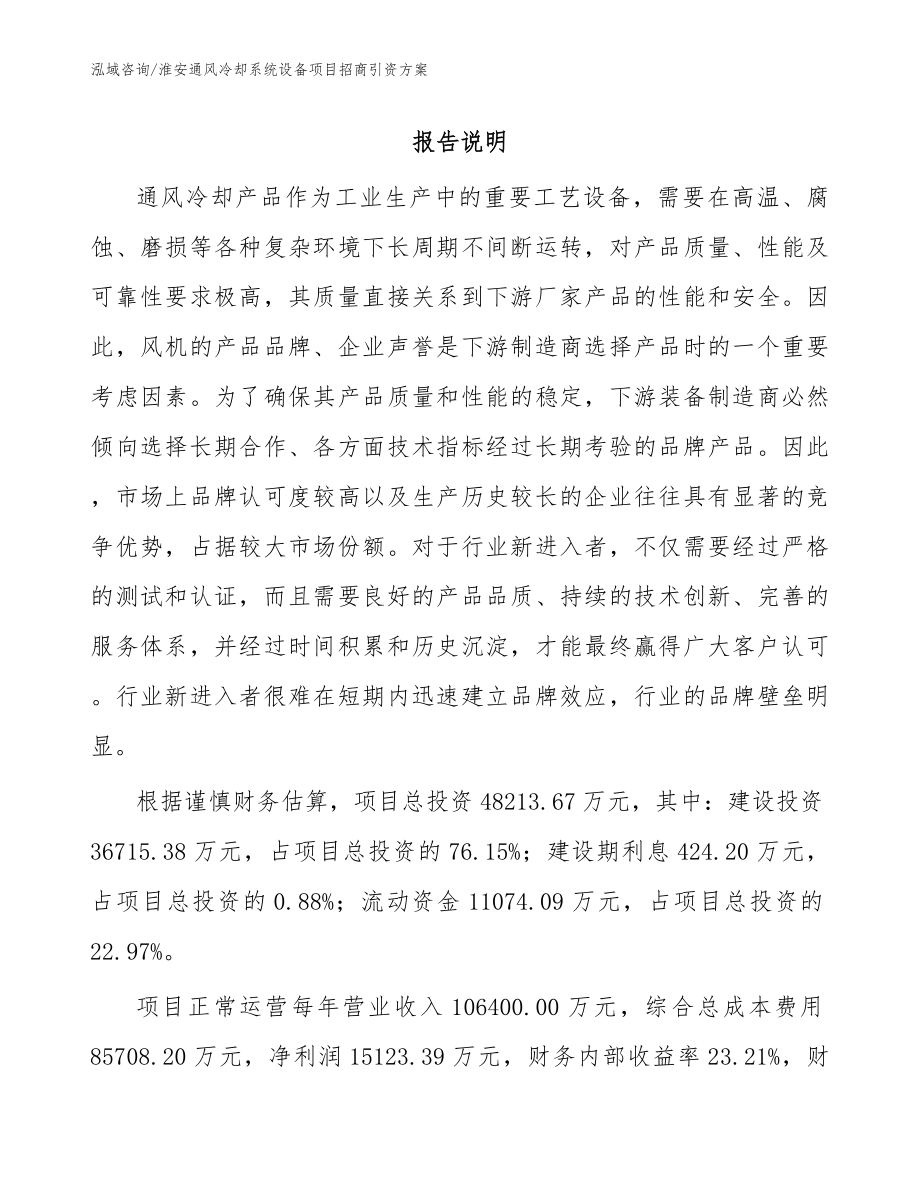 淮安通风冷却系统设备项目招商引资方案_第1页