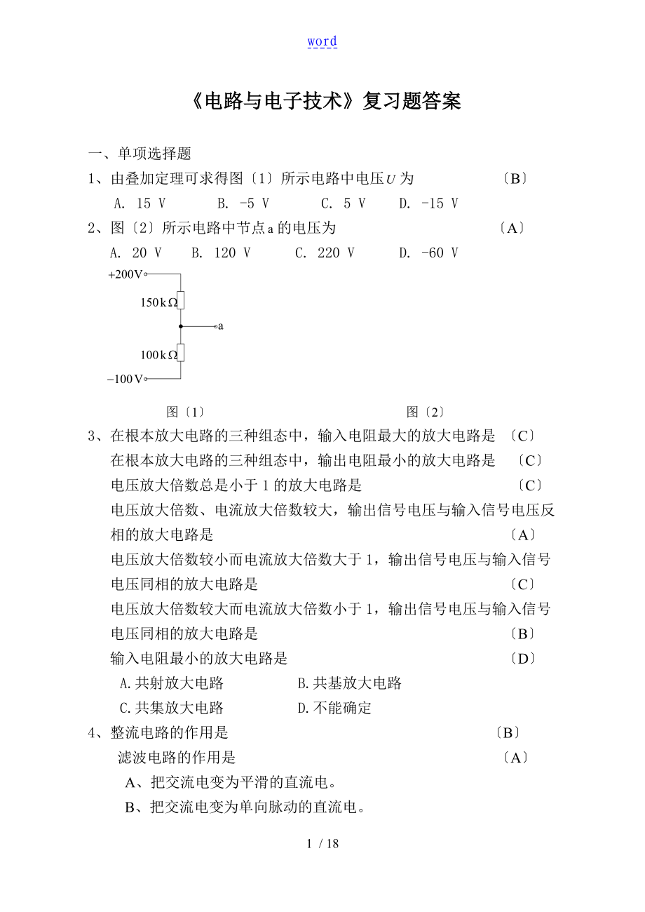 《電路與電子技術(shù)》總復習題及問題詳解_第1頁