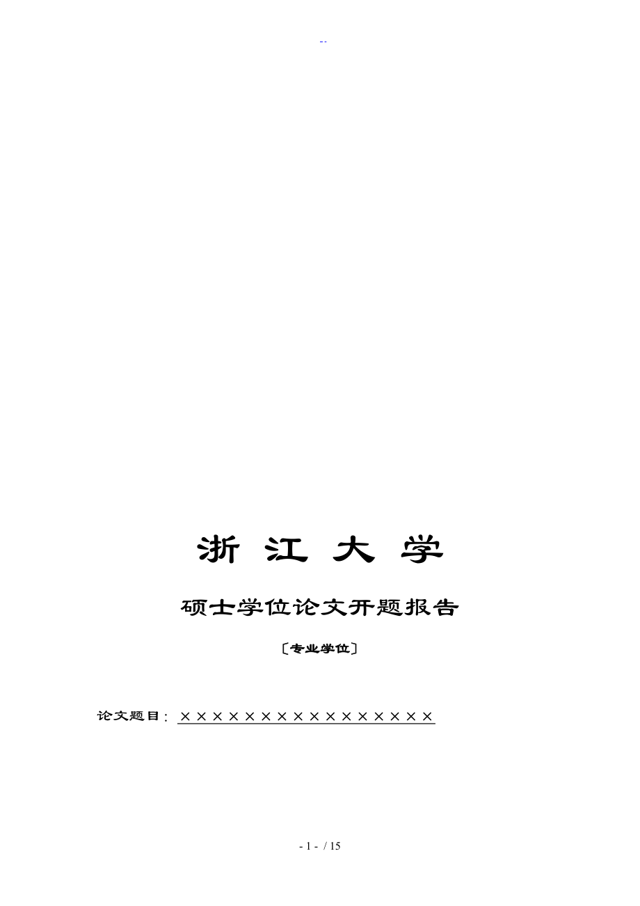 浙江大学硕士毕业论文设计开题资料报告材料实用模板_第1页