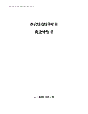 泰安铸造铸件项目商业计划书