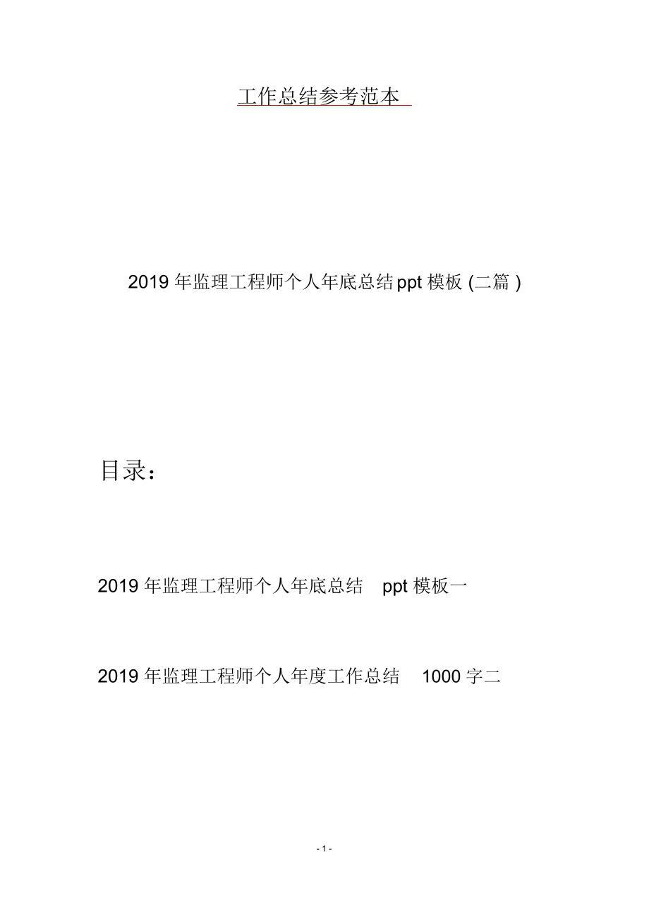 监理工程师个人年底总结ppt模板二篇_第1页