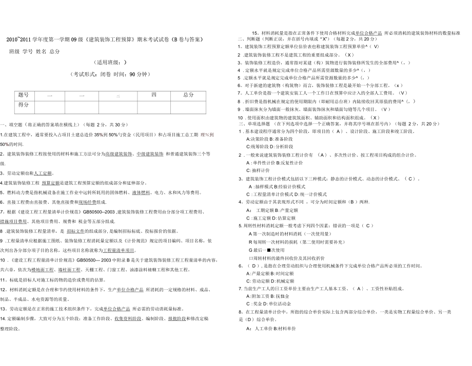 《建筑裝飾工程預(yù)算》期末考試試卷(B卷與答案)_第1頁