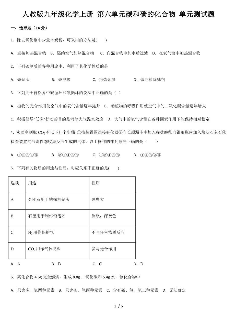 人教版九年級化學(xué)上冊 第六單元碳和碳的化合物 單元測試題_第1頁