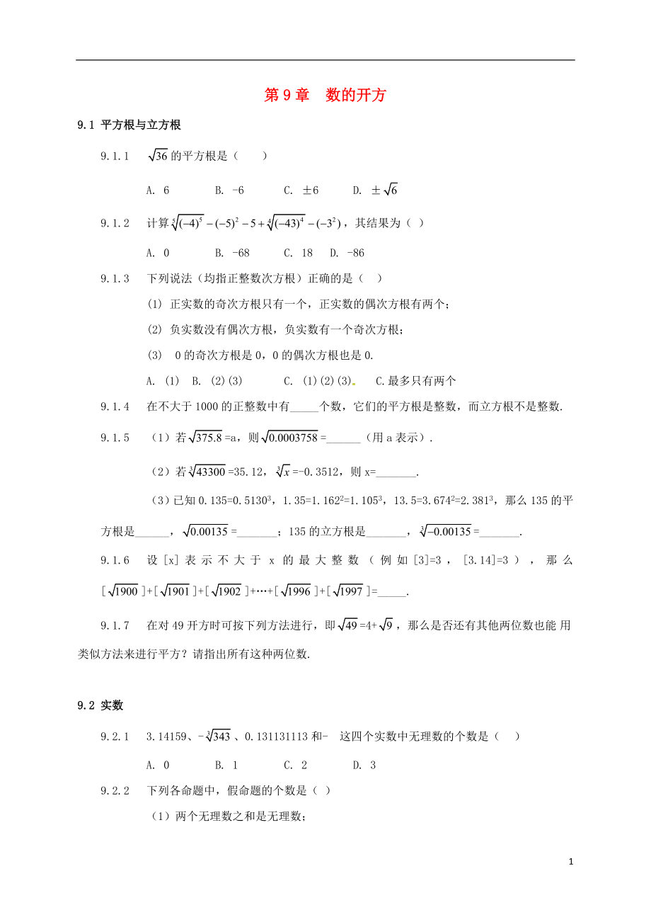 山東省諸城市桃林鎮(zhèn)中考數(shù)學 第9章 數(shù)的開方復習題（無答案）_第1頁