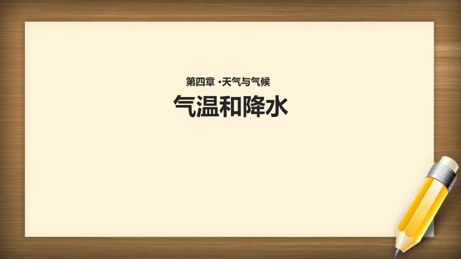 七年级地理上册4.2气温和降水课件新版粤教版_第1页