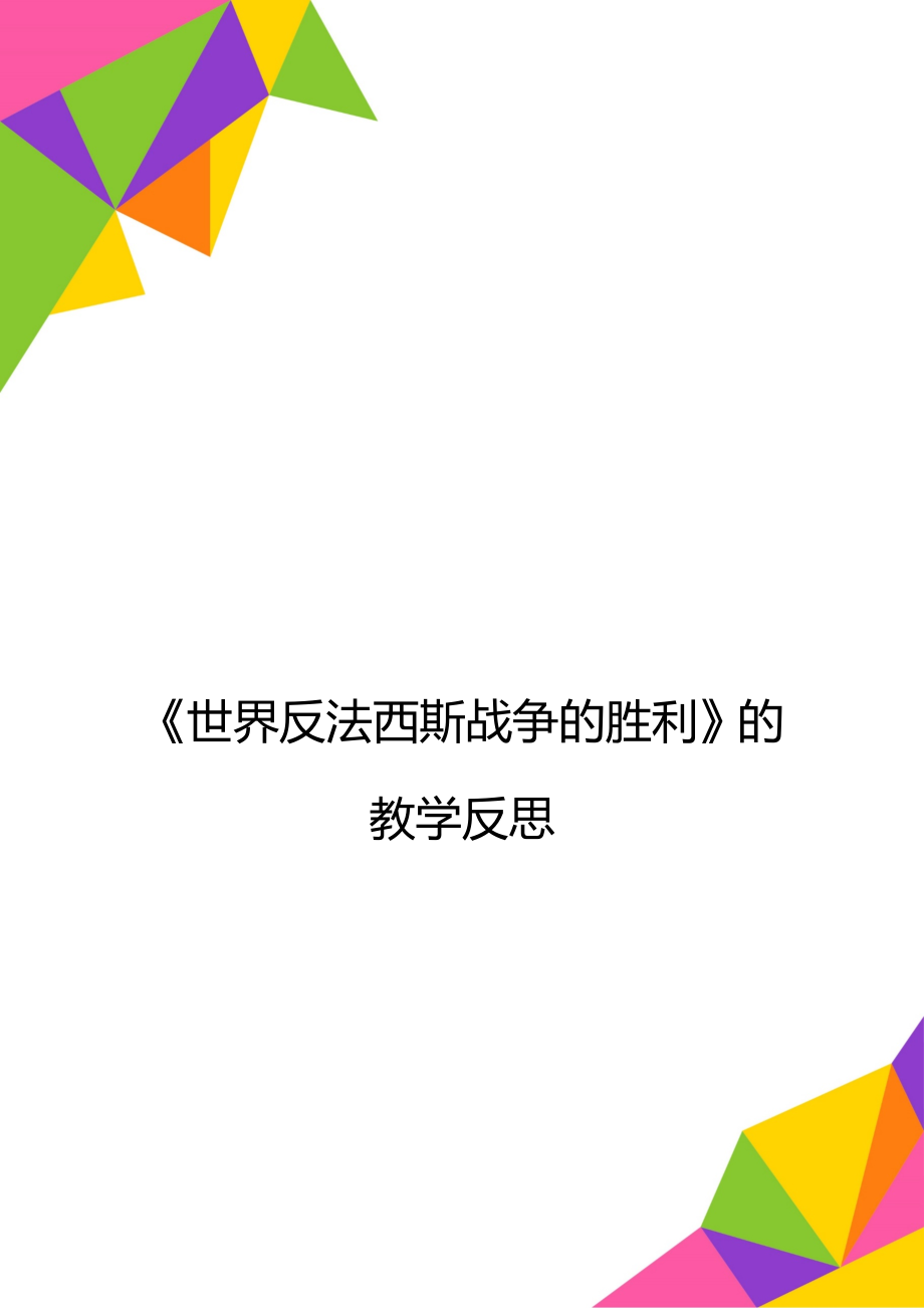 《世界反法西斯戰(zhàn)爭的勝利》的教學反思_第1頁