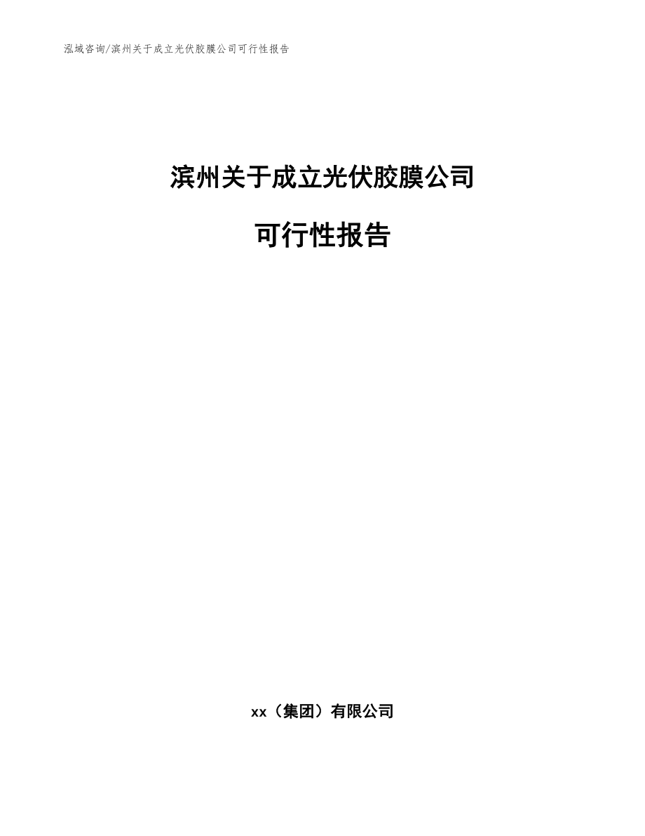 滨州关于成立光伏胶膜公司可行性报告_范文_第1页
