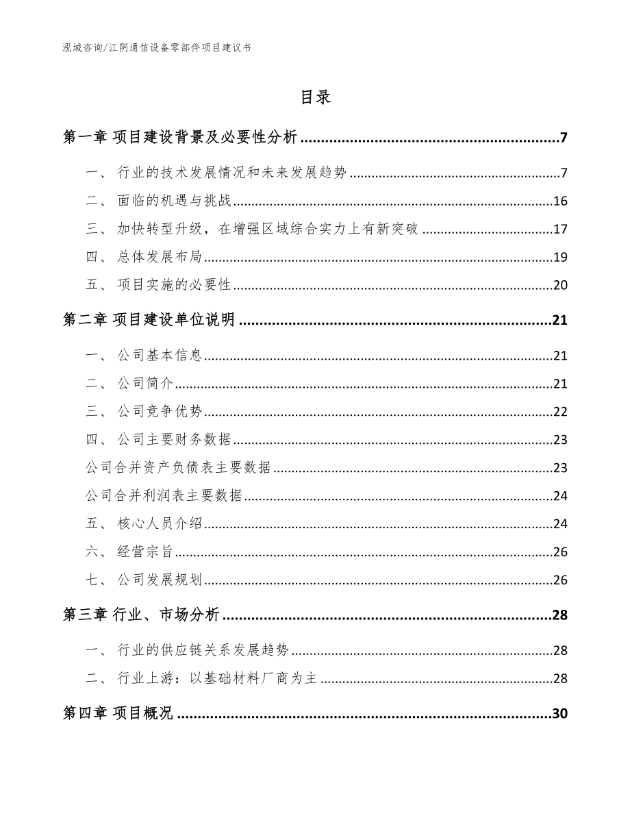 江阴通信设备零部件项目建议书模板参考_第1页