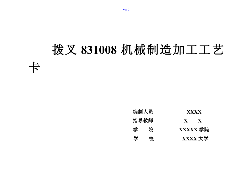 CA6140拨叉831008机械加工实用工艺过程卡片_第1页