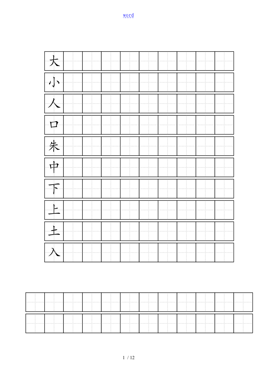 练字实用标准化田字格实用模板a4打印59785