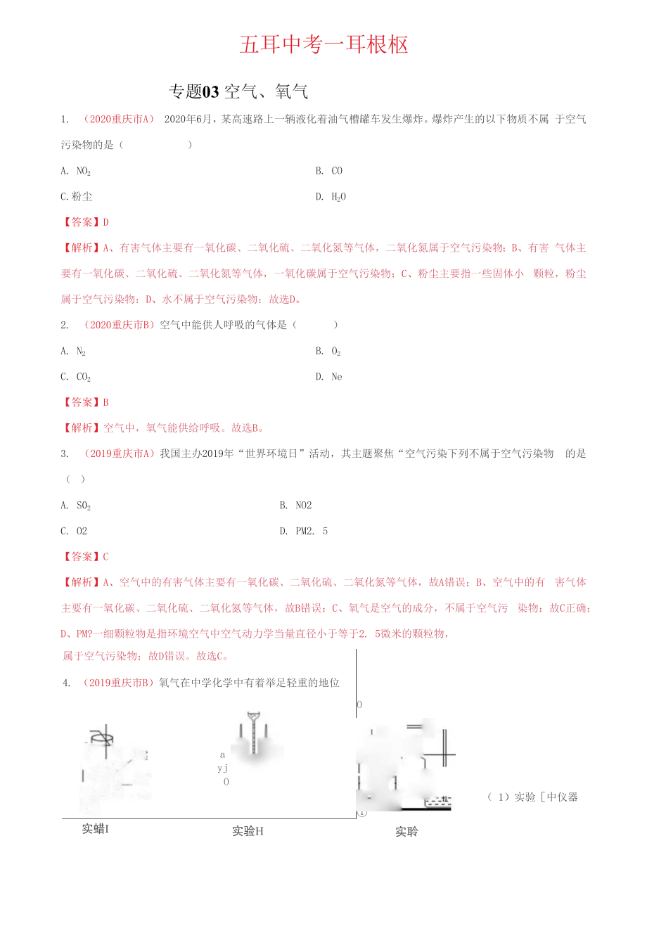 《 空气 、氧气》2022年中考化学试题分项详解（重庆专用）（附答案）_第1页