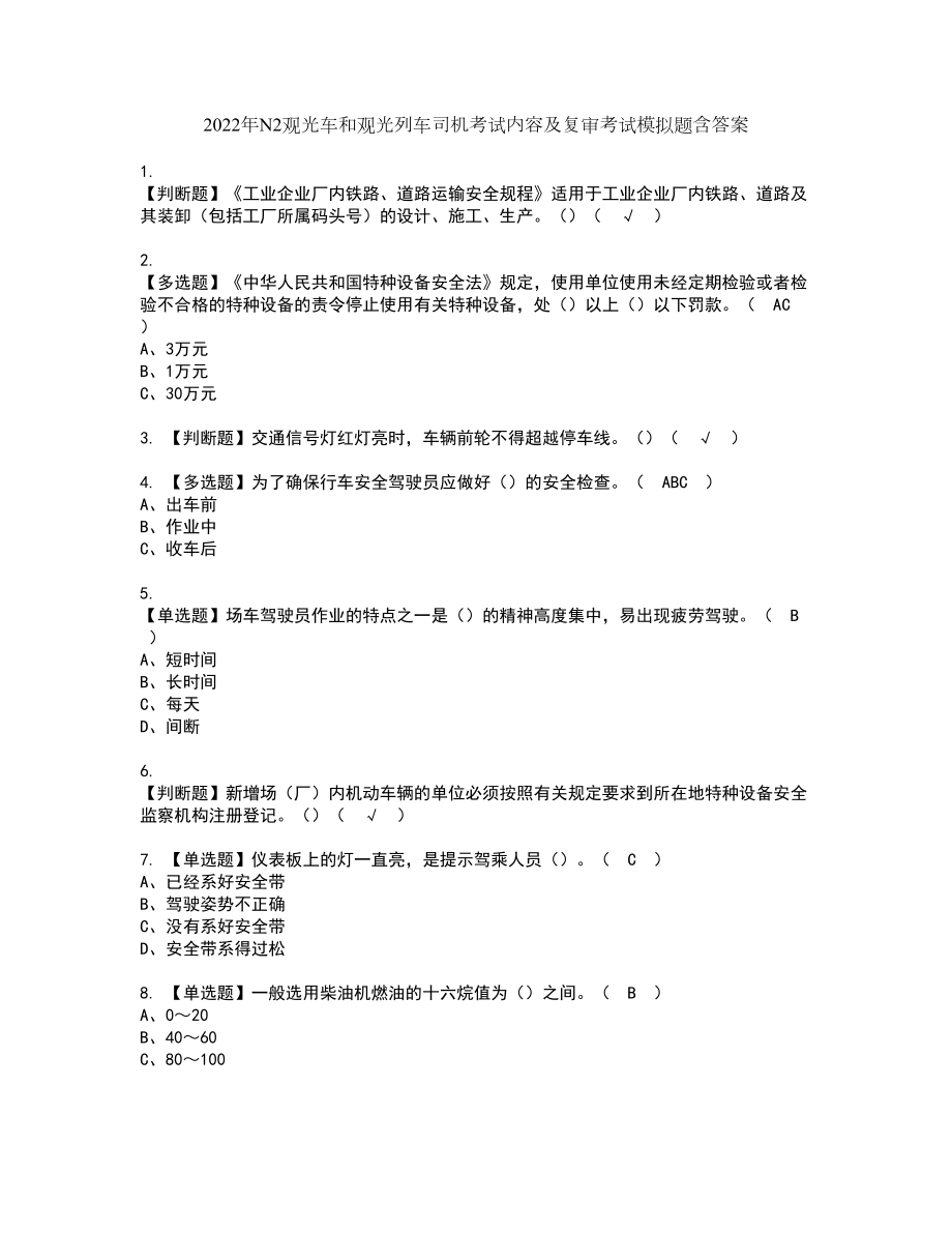 2022年N2观光车和观光列车司机考试内容及复审考试模拟题含答案第27期_第1页