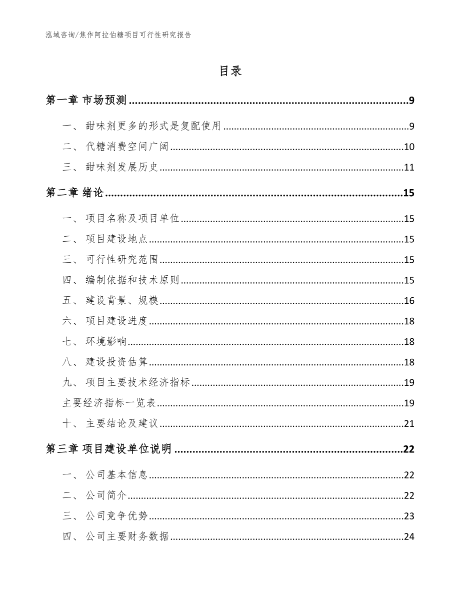 焦作阿拉伯糖项目可行性研究报告_范文模板_第1页