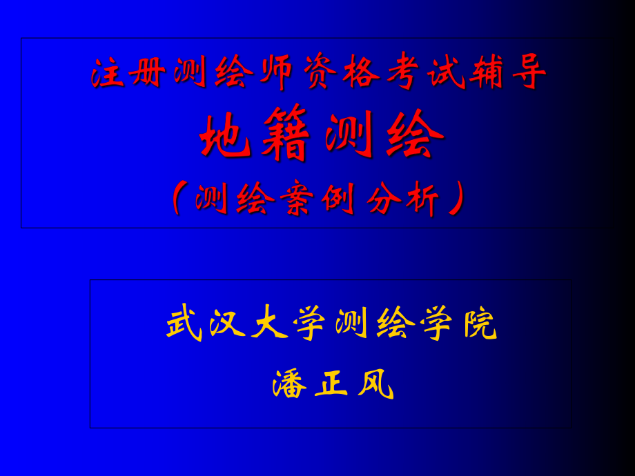 注册测绘师资格考试辅导3地籍测绘_第1页