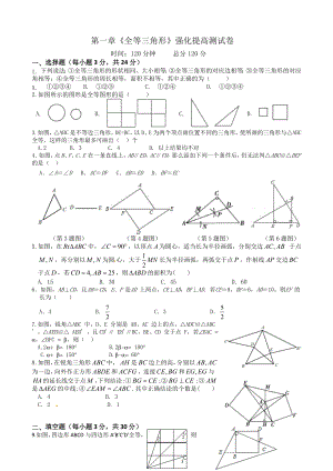 蘇科版八年級數(shù)學上冊 第一章《全等三角形》強化提高測試卷（無答案）