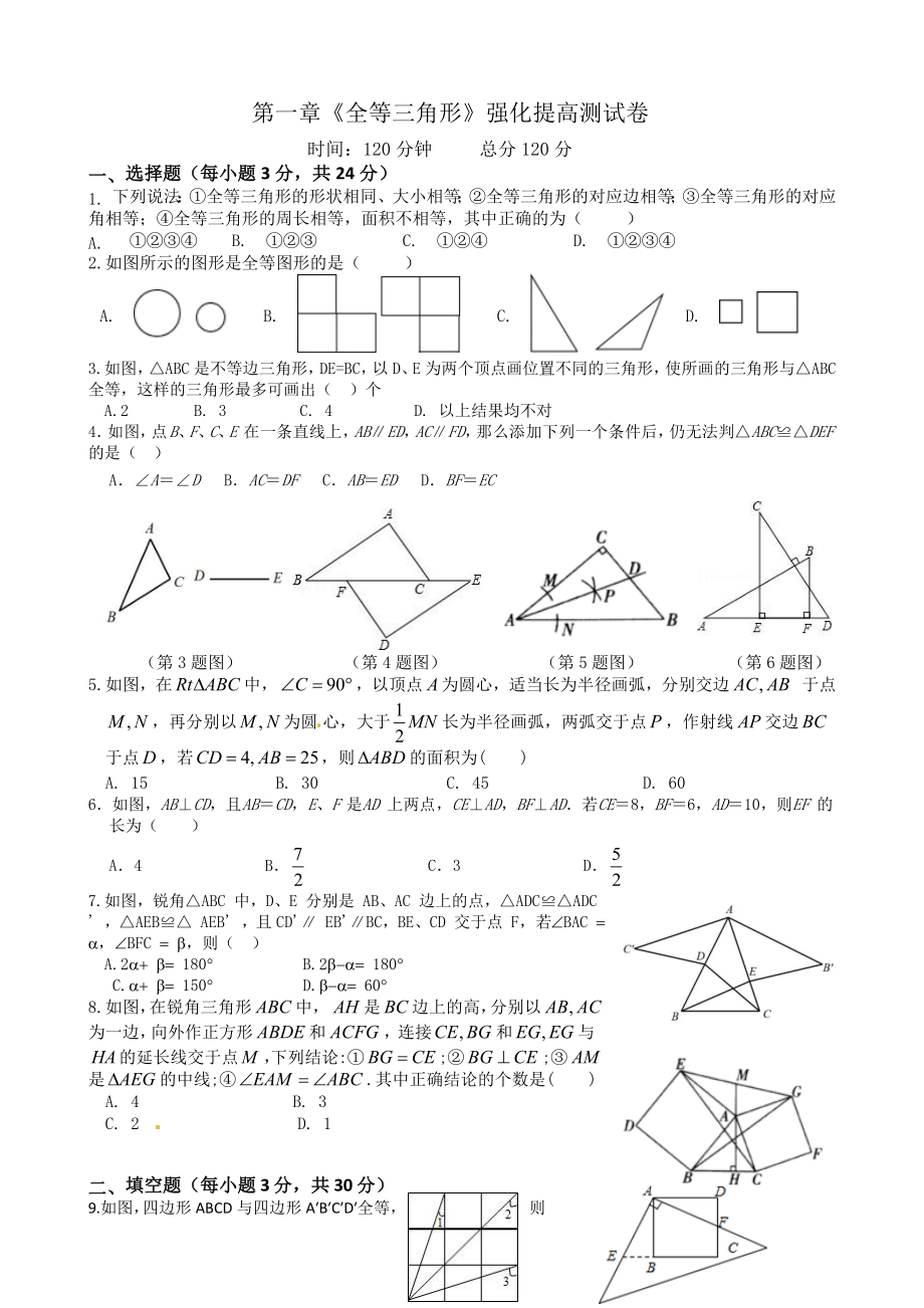 蘇科版八年級數(shù)學(xué)上冊 第一章《全等三角形》強(qiáng)化提高測試卷（無答案）_第1頁