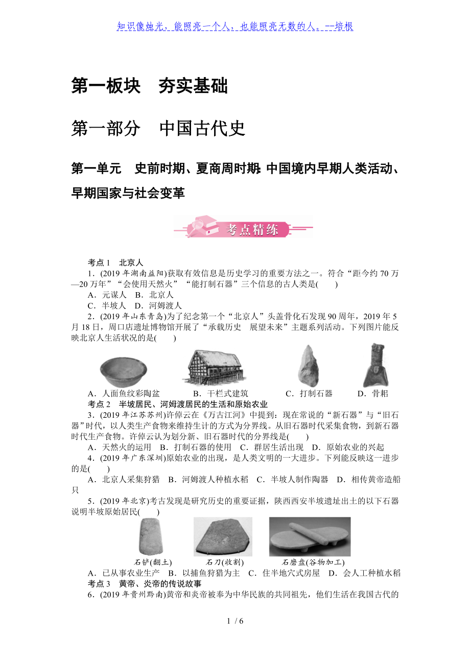 第一單元 史前時期、夏商周時期：中國境內(nèi)早期人類活動、早期國家與社會變革-廣東2020屆中考?xì)v史 考點(diǎn)精煉 模擬訓(xùn)練_第1頁