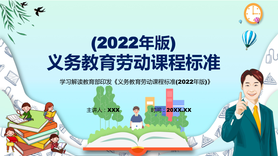 深入讲解2022年（劳动课新课标）新版《义务教育劳动课程标准（2022年版）》全文解析PPT课件_第1页