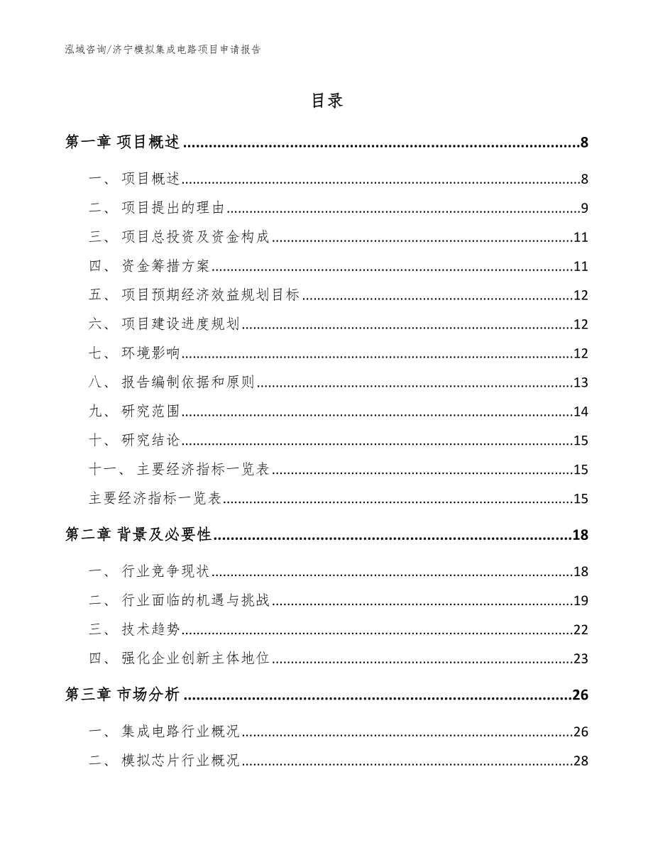 济宁模拟集成电路项目申请报告参考范文_第1页