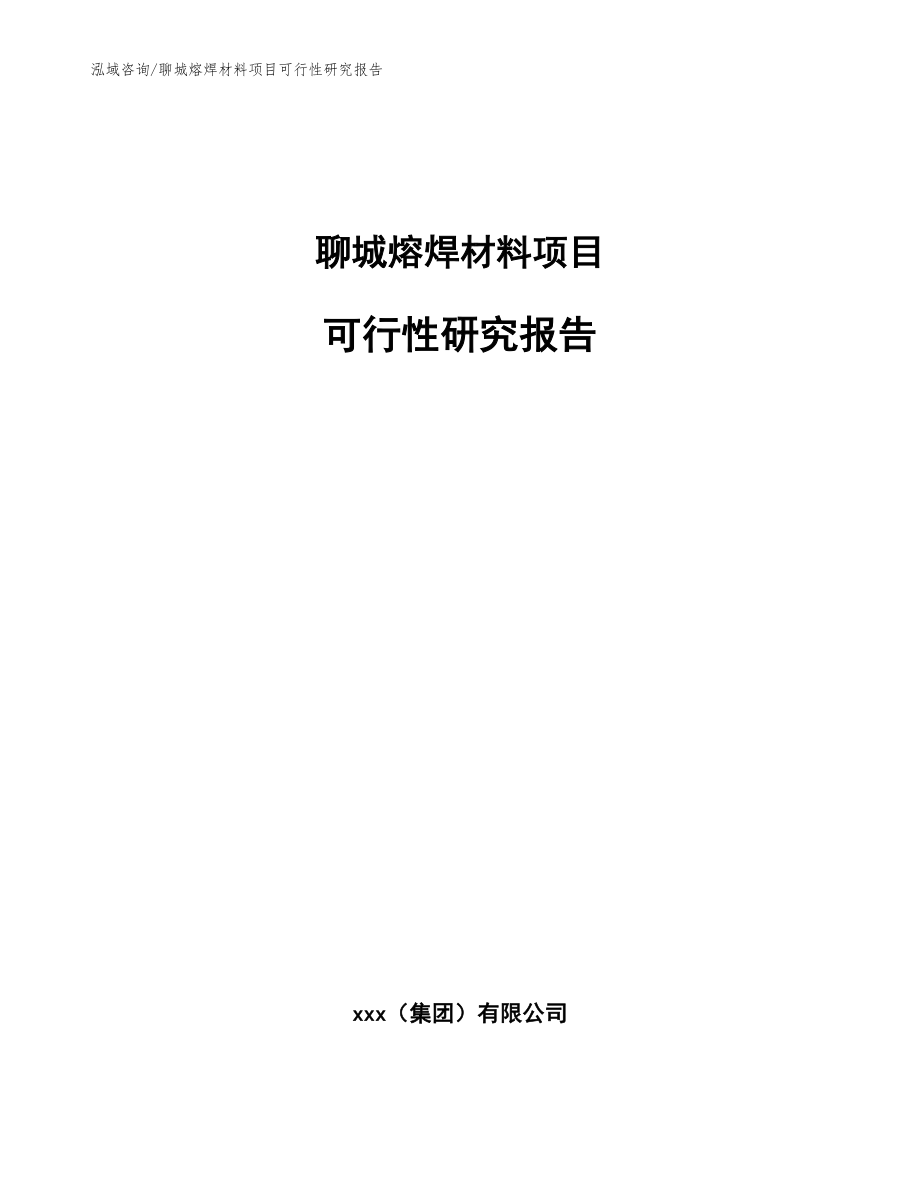 聊城熔焊材料项目可行性研究报告_第1页