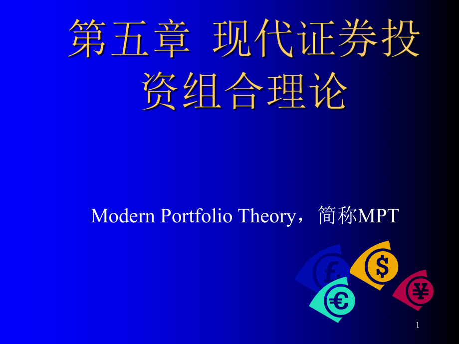 现代证券投资组合理论_第1页