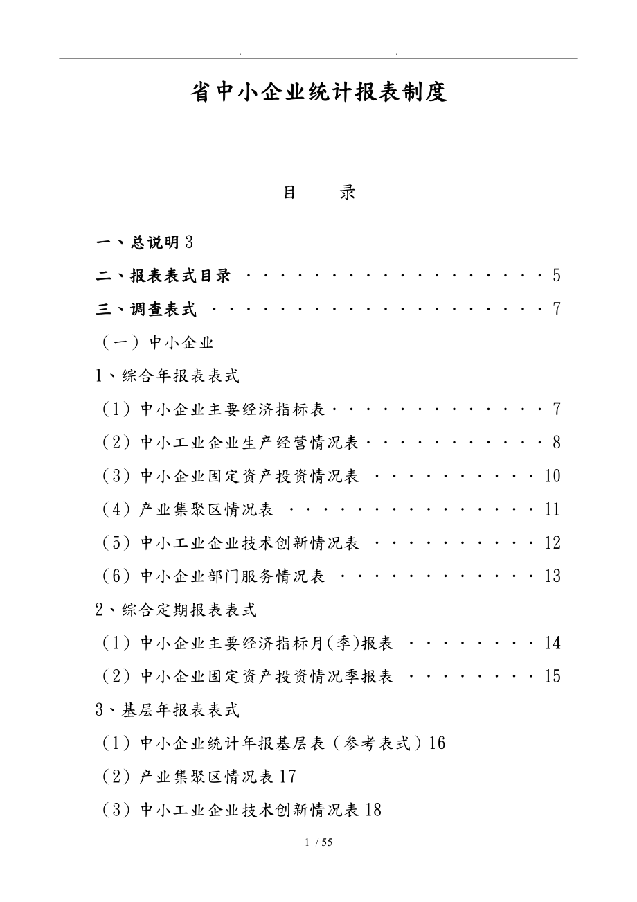 河南省中小企业统计报表制度_第1页