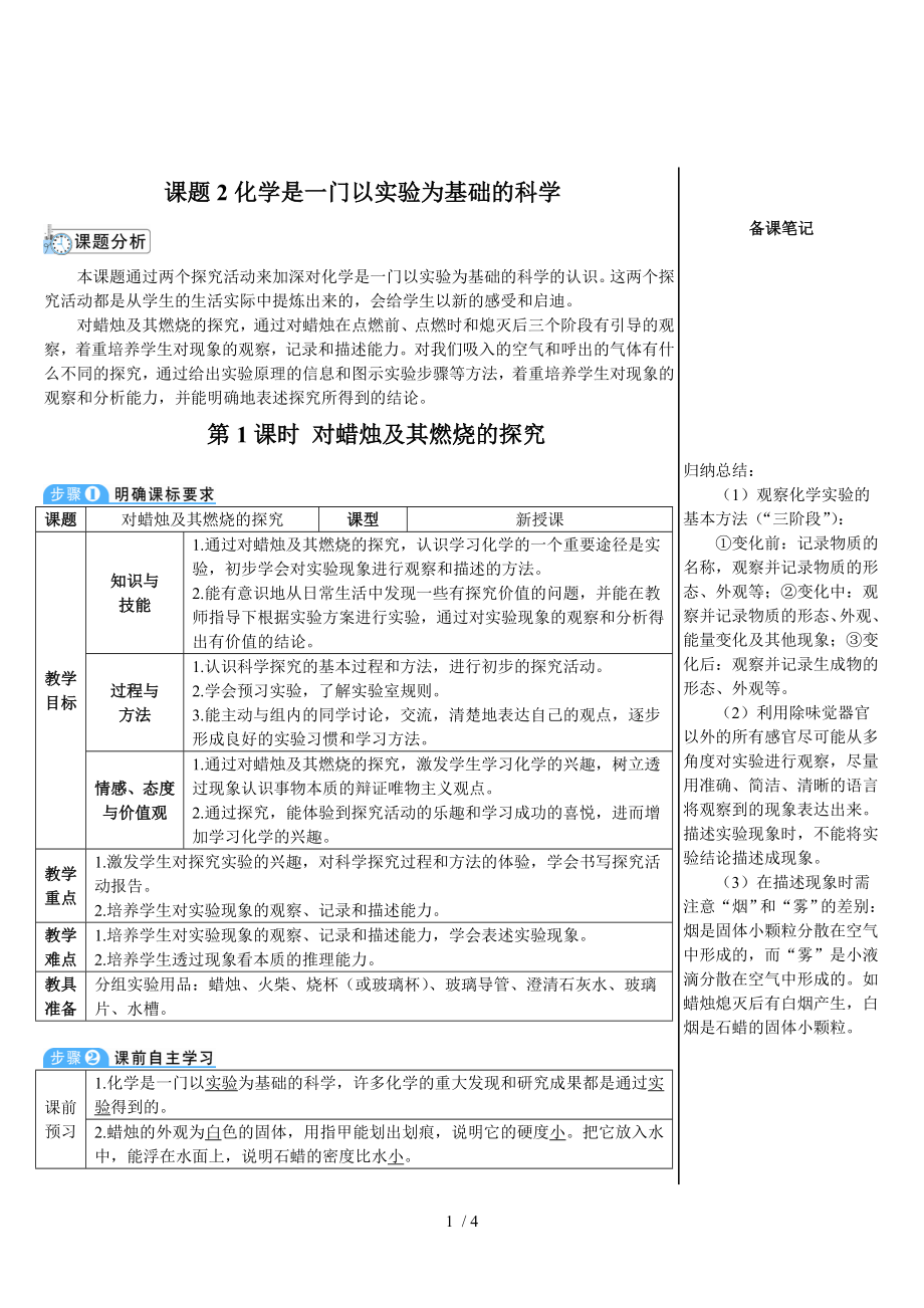 人教版九年級上冊 第一單元 課題2 第1課時(shí) 對蠟燭及其燃燒的探究（導(dǎo)學(xué)案）_第1頁