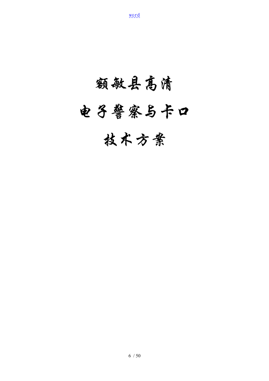 浙江宇視高清電子警察及卡口系統(tǒng)技術(shù)方案設(shè)計_第1頁