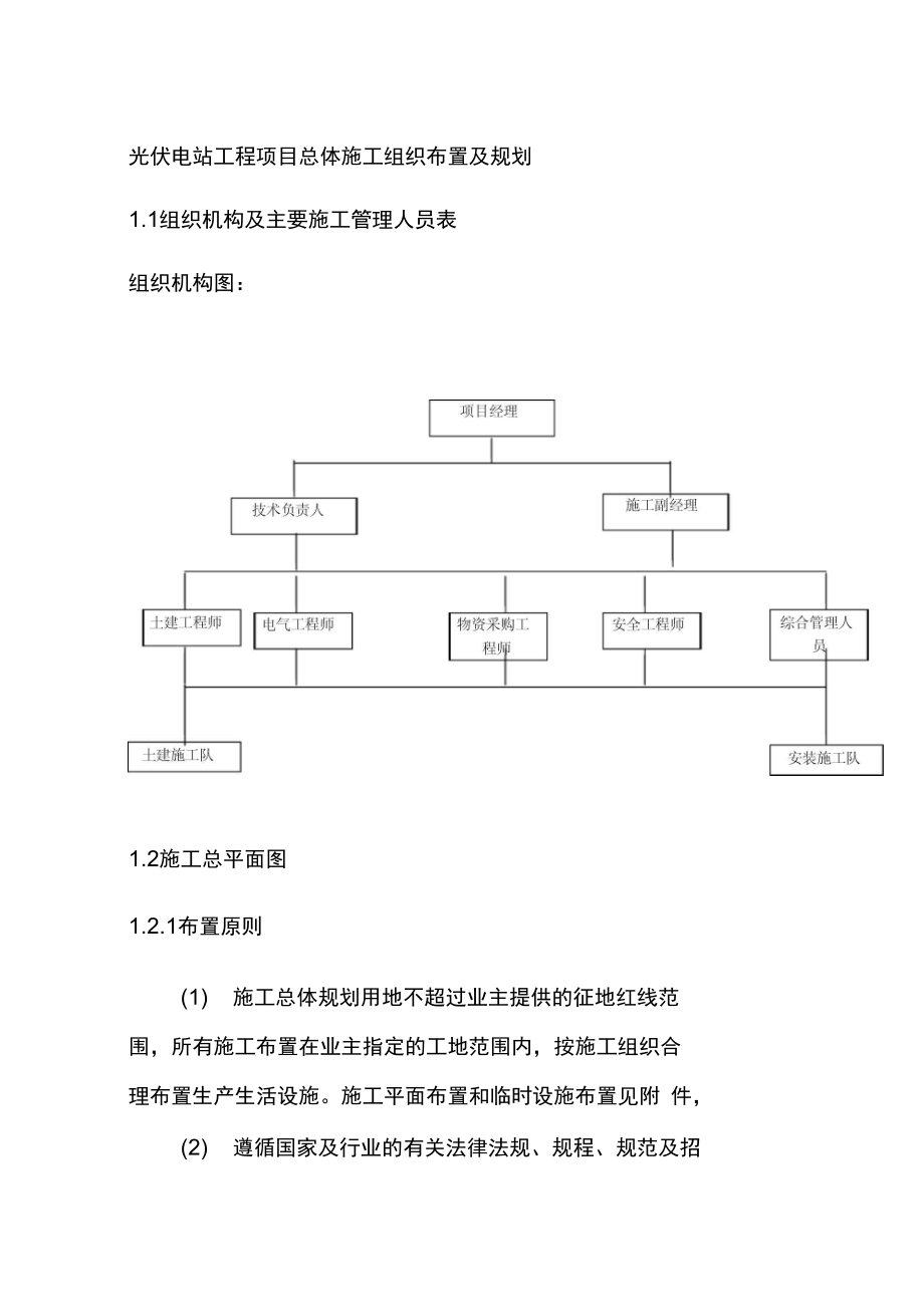 光伏电站工程项目总体施工组织布置及规划_第1页