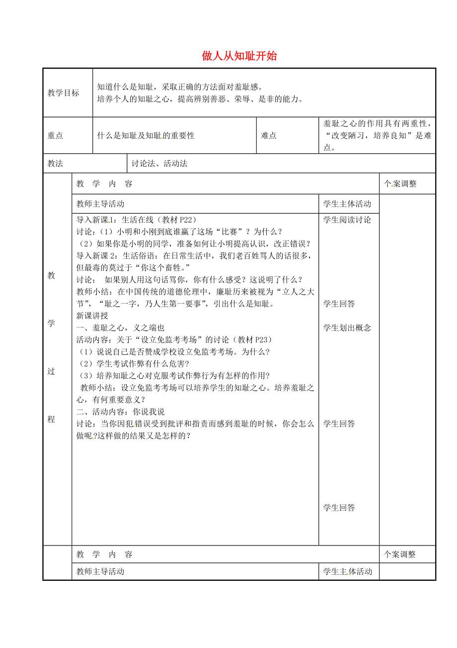 七年级政治上册3.1做人从知耻开始教案苏教版苏教版初中七年级上册政治教案_第1页