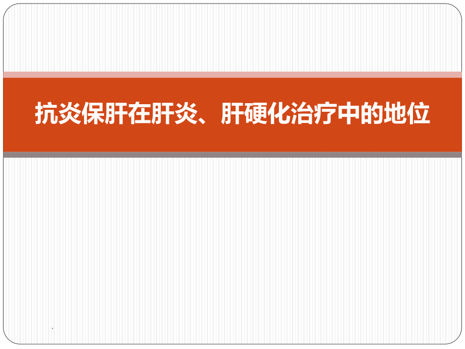 抗炎保肝在肝炎肝硬化治療中的地位ppt課件_第1頁(yè)