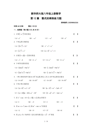 華東師大版八年級上冊第12章整式的乘除練習(xí)題