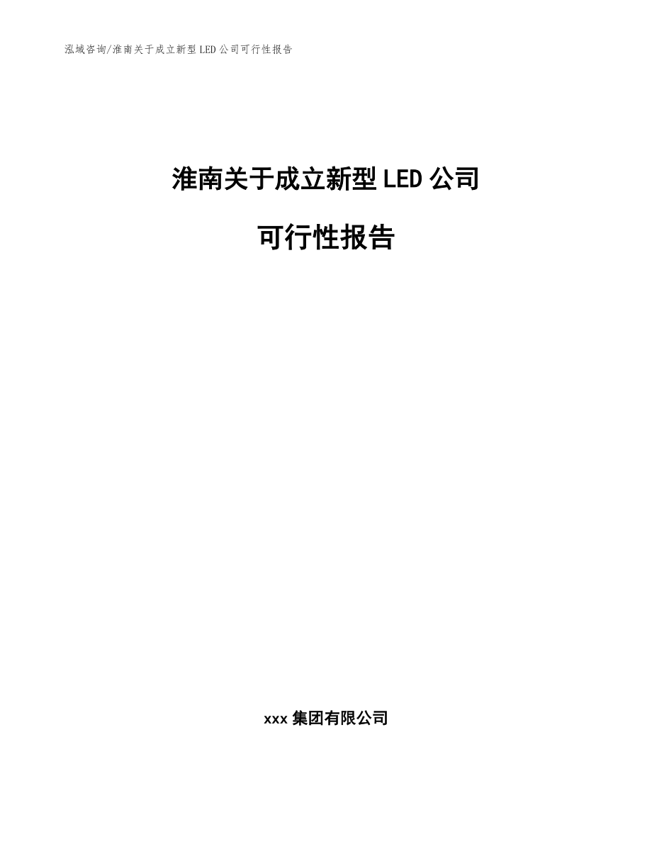 淮南关于成立新型LED公司可行性报告_第1页