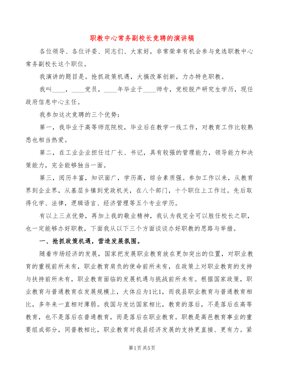 职教中心常务副校长竞聘的演讲稿(2篇)_第1页