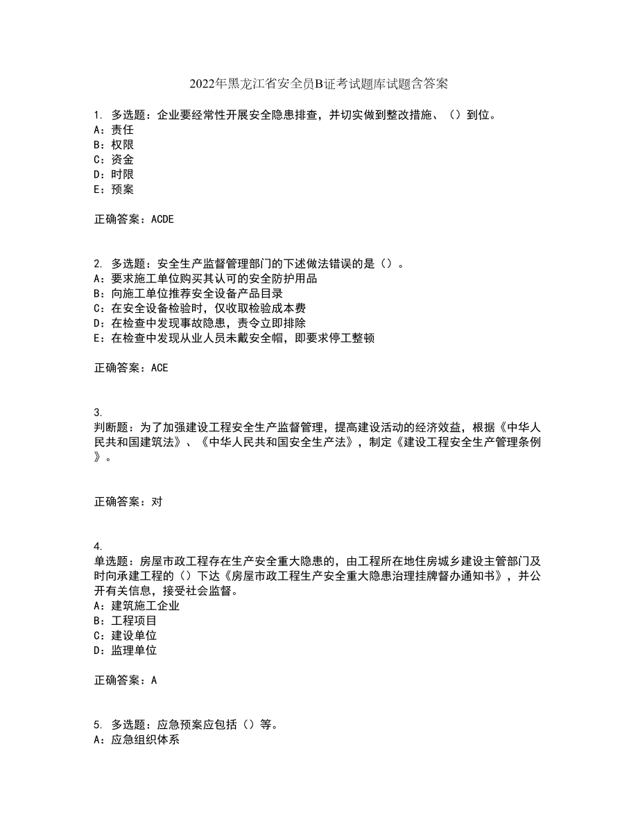 2022年黑龙江省安全员B证考试题库试题含答案第16期_第1页