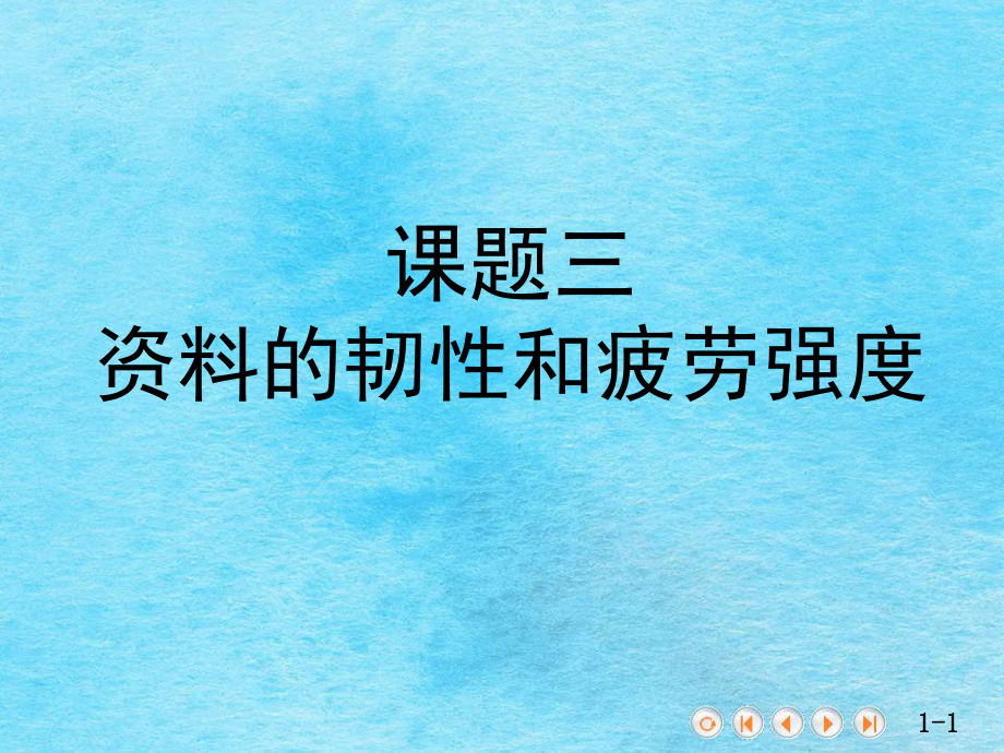 金属材料的力学性能及测定材料的韧性和疲劳强度ppt课件_第1页