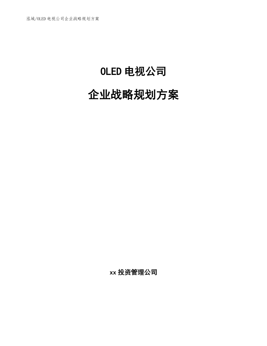 OLED电视公司企业战略规划方案_第1页