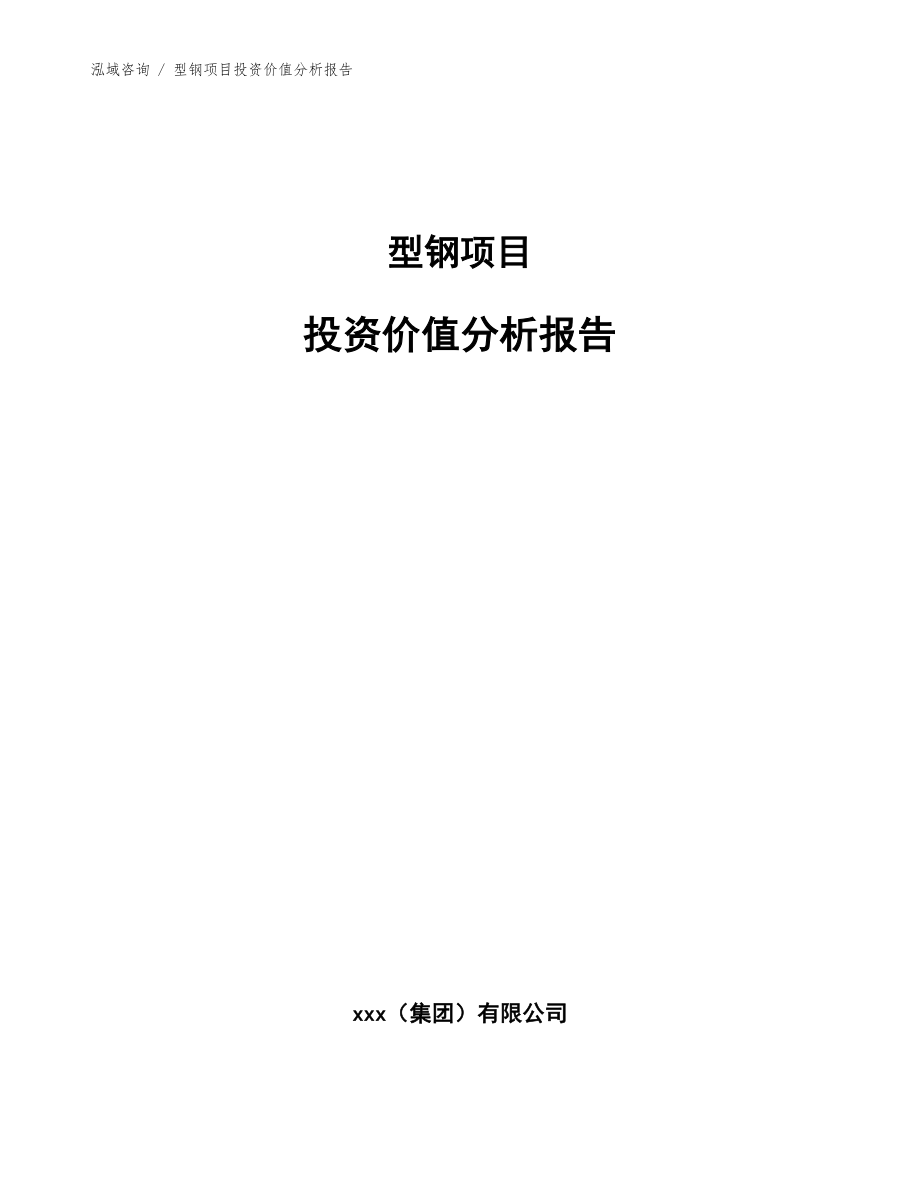 型钢项目投资价值分析报告_第1页