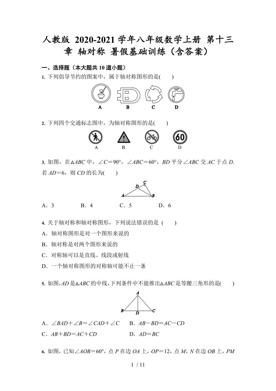 2020-2021学年人教版八年级数学上册 第十三章 轴对称 暑假基础训练_第1页