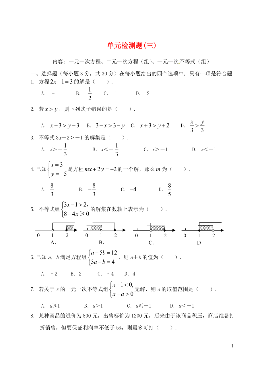 山東省郯城縣紅花鎮(zhèn)2018屆中考數(shù)學(xué)專題復(fù)習(xí) 專題二 單元檢測題（三）_第1頁