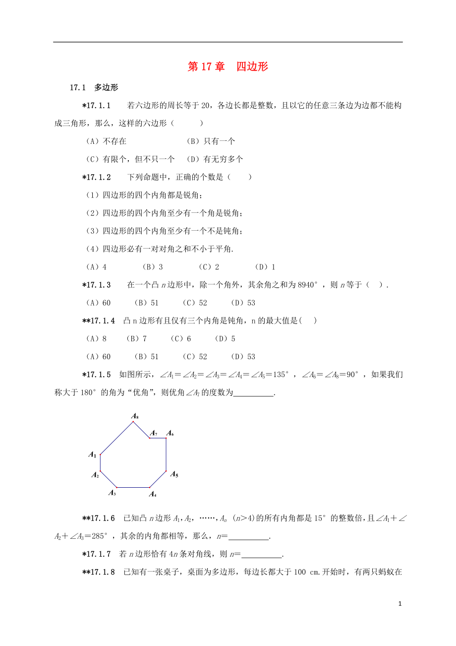 山東省諸城市桃林鎮(zhèn)中考數(shù)學(xué) 第17章 四邊形復(fù)習(xí)題（無(wú)答案）_第1頁(yè)