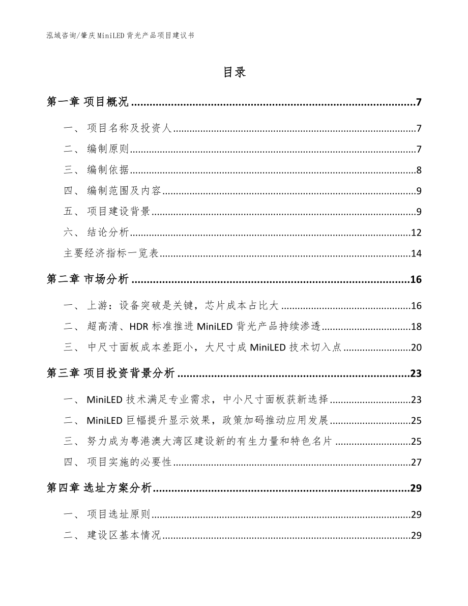 肇庆MiniLED背光产品项目建议书_参考模板_第1页