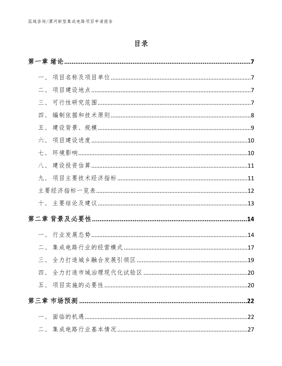 漯河新型集成电路项目申请报告（参考范文）_第1页