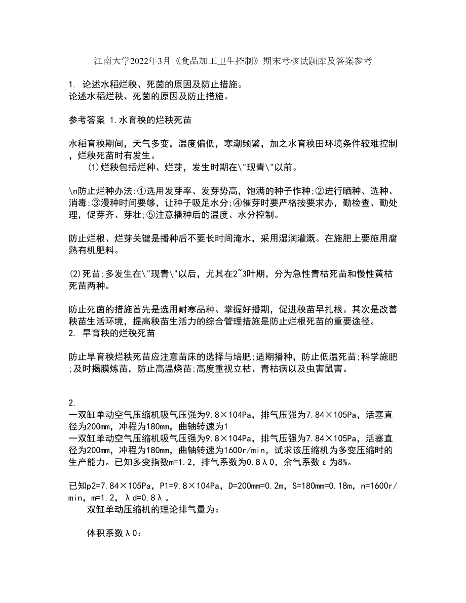 江南大学2022年3月《食品加工卫生控制》期末考核试题库及答案参考41_第1页