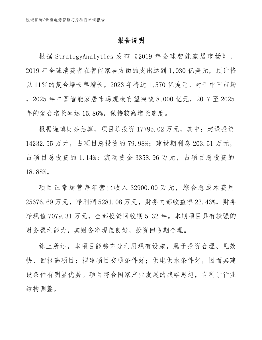 云南电源管理芯片项目申请报告_第1页