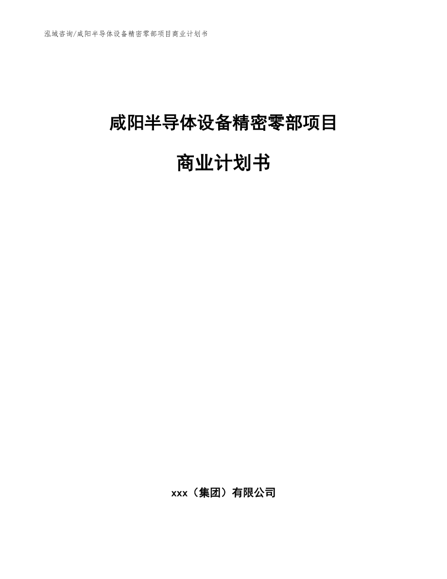 咸阳半导体设备精密零部项目商业计划书_第1页